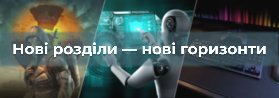 Нові розділи