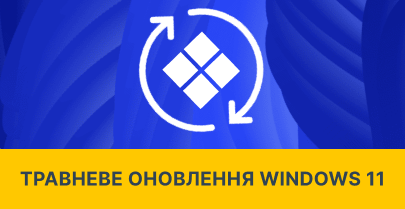 Windows 11 отримує велике травневе оновлення
