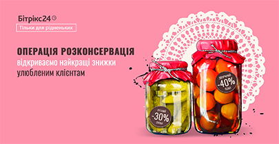 Битрикс24: любимым клиентам скидки 30% и 40%