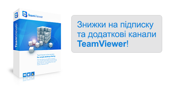 Скидки на подписку и дополнительные каналы TeamViewer!