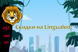 На Lingualeo скидки до 25%!