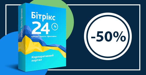 На Битрикс24 -50%!