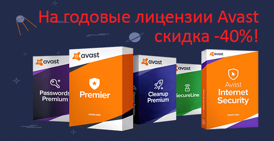 На годовые лицензии Avast скидка 40%!