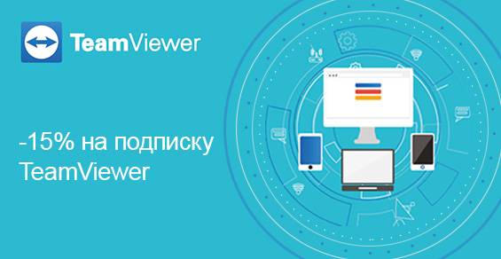 Скидки до -15% на подписку TeamViewer!