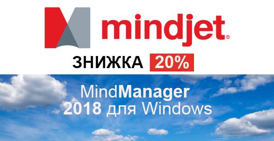 Скидка 20% на подписку MindManager 2018!