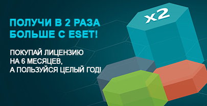 Получи в 2 раза больше с ESET!