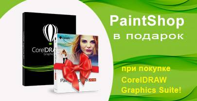Покупателям CorelDRAW – PaintShop в подарок!