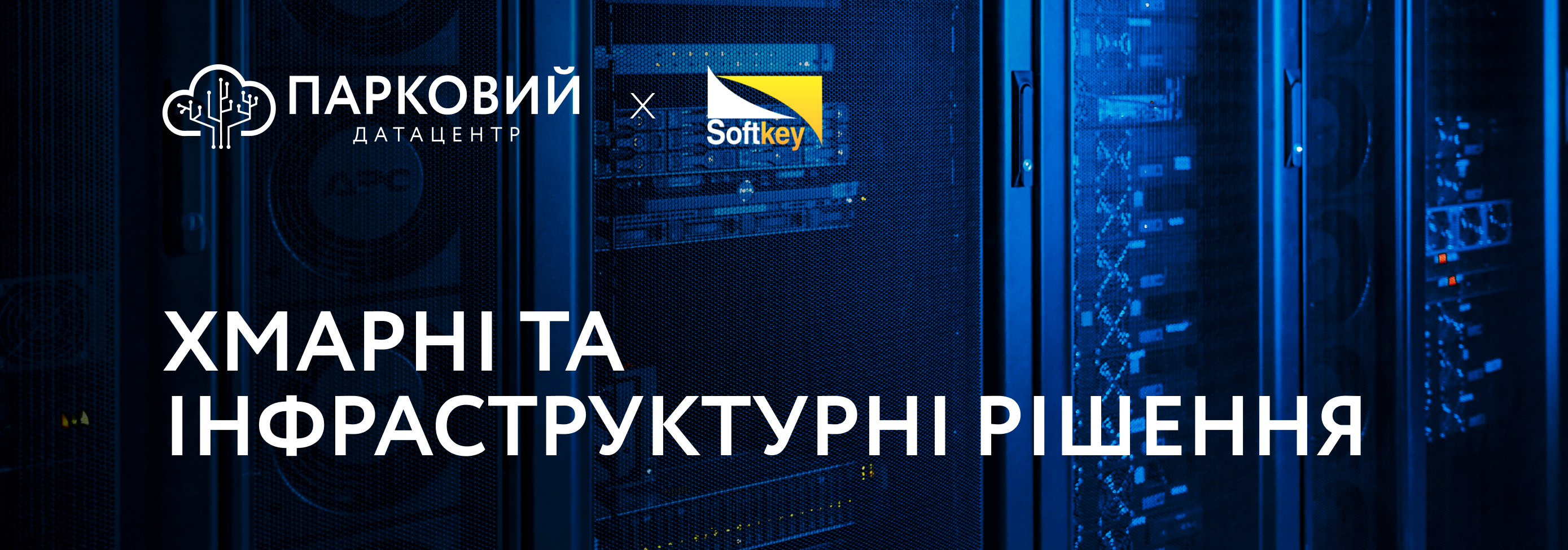 Softkey стає партнером Датацентру «ПАРКОВИЙ»