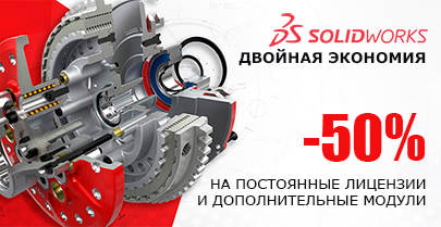 Двойная экономия при покупке SOLIDWORKS