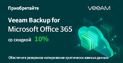 Veeam Backup for Microsoft Office 365 со скидкой 10%