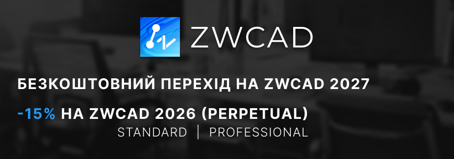 Спеціальна пропозиція на ZWCAD 2026