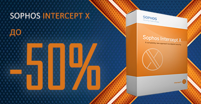 До -50% на антивирусы Sophos Intercept X!