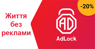 AdLock - заблокируйте рекламу с 20% скидкой 