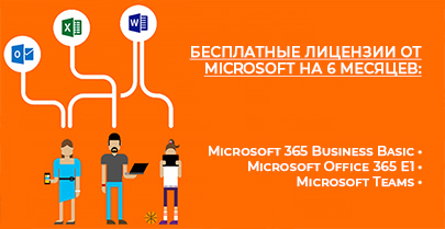 Получите бесплатно на 6 месяцев Microsoft 365 Business Basic, Office 365 E1 или Microsoft Teams