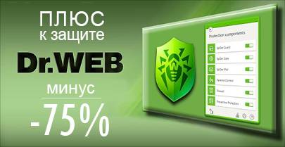 Dr.Web: Плюс к защите – минус 75%!