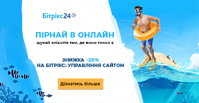 Время нырнуть в онлайн. -20% на Битрикс: Управление сайтом