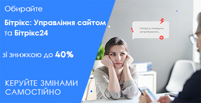 Выберите скидку до 40% от Битрикс24