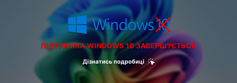 Підтримка Windows 10 завершується