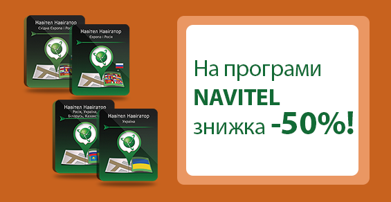 На программы программы NAVITEL скидка -50%!