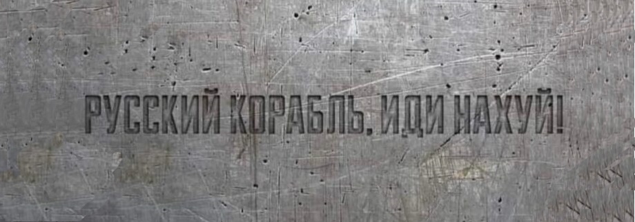 Русский военный корабль - иди нахуй!