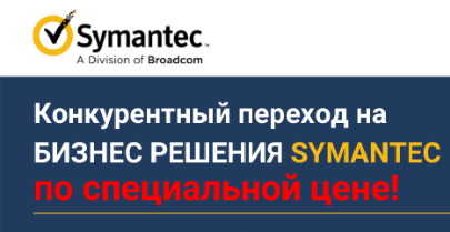 Переходи на Symantec со скидкой!