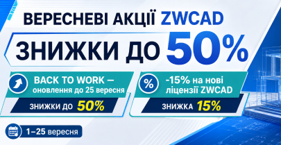 Вересневі акції ZWCAD: знижки до 50%