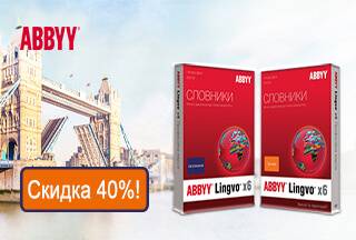 На словари ABBYY Lingvo скидка -40%!