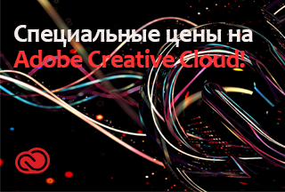 Специальные цены на Adobe Creative Cloud!