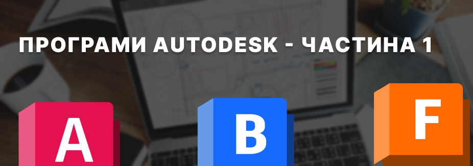 Autodesk: екосистема рішень для проектування, інженерії та будівництва