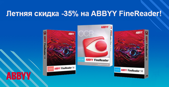 Летняя скидка -35% на ABBYY FineReader!