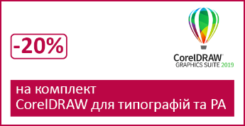 Знижкка -20% на комплекти CorelDRAW для друкарень та РА!