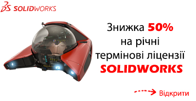 Знижка 50% на річні термінові ліцензії SOLIDWORKS