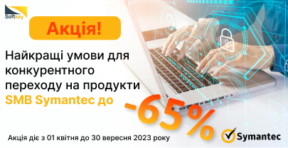 Конкурентний перехід на SMB Symantec