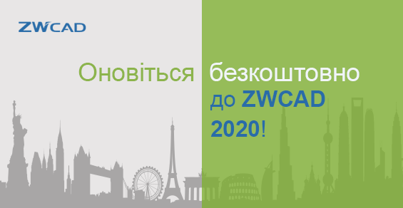 Бесплатное обновление до ZWCAD 2020!