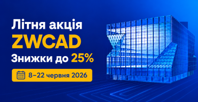 Літня акція ZWCAD: знижки до 25% на ліцензії