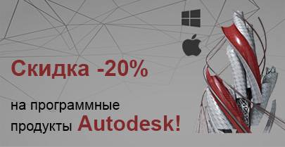 Скидка -20% на программные продукты Autodesk!