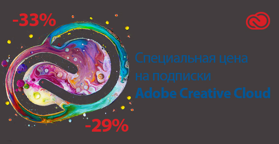Специальная цена на подписки Adobe Creative Cloud