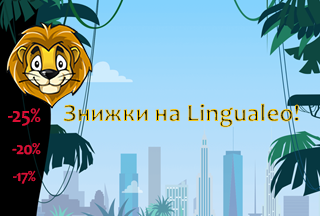 На Lingualeo знижки до 25%!