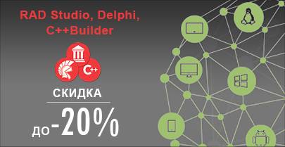 Скидка до -20% на RAD Studio, Delphi и C++Builder!