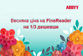Весняна ціна на ABBYY FineReader – дешевше на 1/3