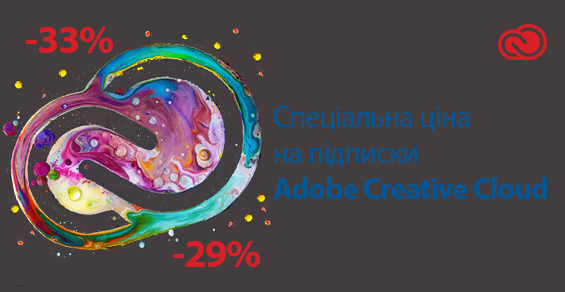 Специальная цена на подписки Adobe Creative Cloud