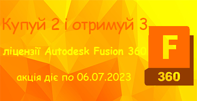 Купуй 2 ліцензії Autodesk Fusion 360, а отримуй 3!