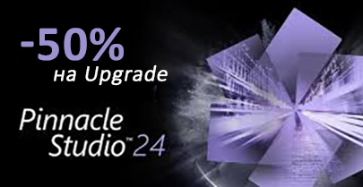 Сэкономьте 50% на апгрейде Pinnacle Studio