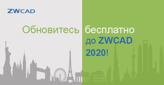 Бесплатное обновление до ZWCAD 2020!