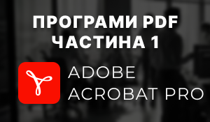 Adobe Acrobat Pro - огляд найпопулярнішого PDF-редактора: можливості, переваги та чи варто купувати у 2026 році