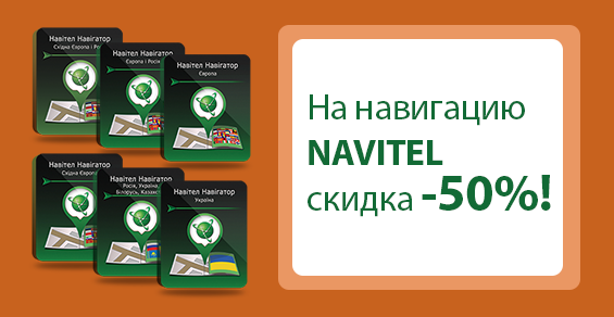 На навигацию Navitel скидка -50%!