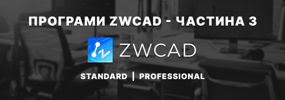 ZWCAD: професійна CAD-платформа з фокусом на DWG