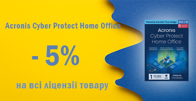 Знижка 5% на Acronis Cyber Protect Home Office