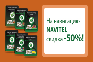 На навигацию Navitel скидка -50%!