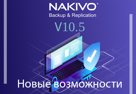 Обзор NAKIVO Backup & Replication, новые возможности версии 10.5